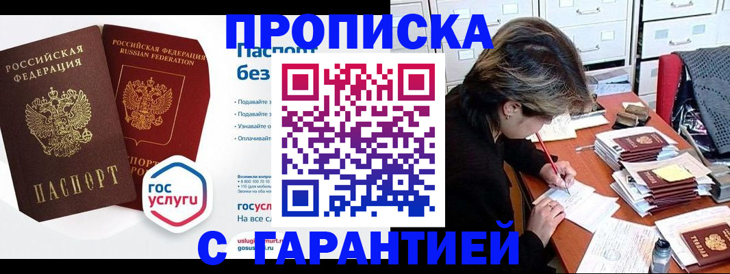 купить прописку в Лебедяни